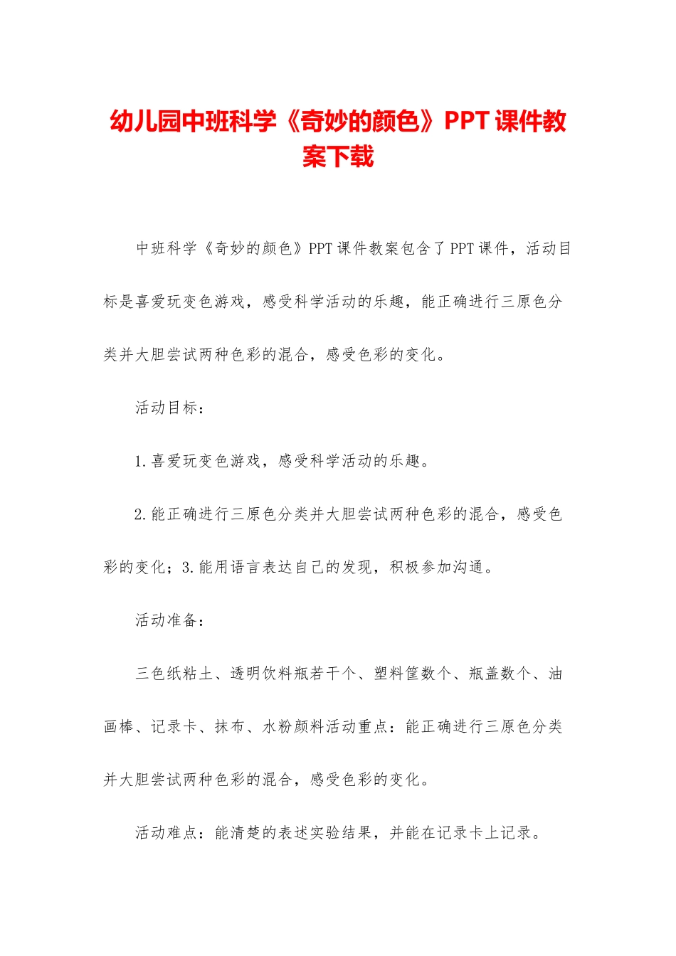 幼儿园中班科学《神奇的颜色》PPT课件教案下载_第1页