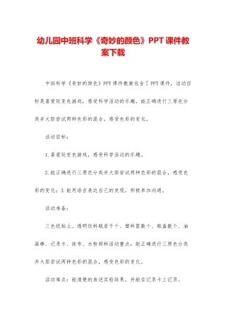 幼儿园中班科学《神奇的颜色》PPT课件教案下载