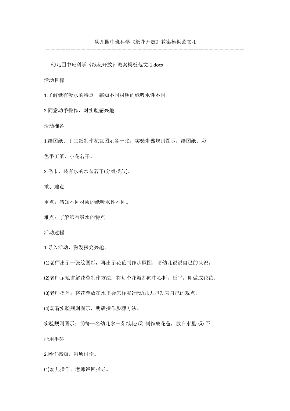 幼儿园中班科学《纸花开放》教案模板范文-1_第1页