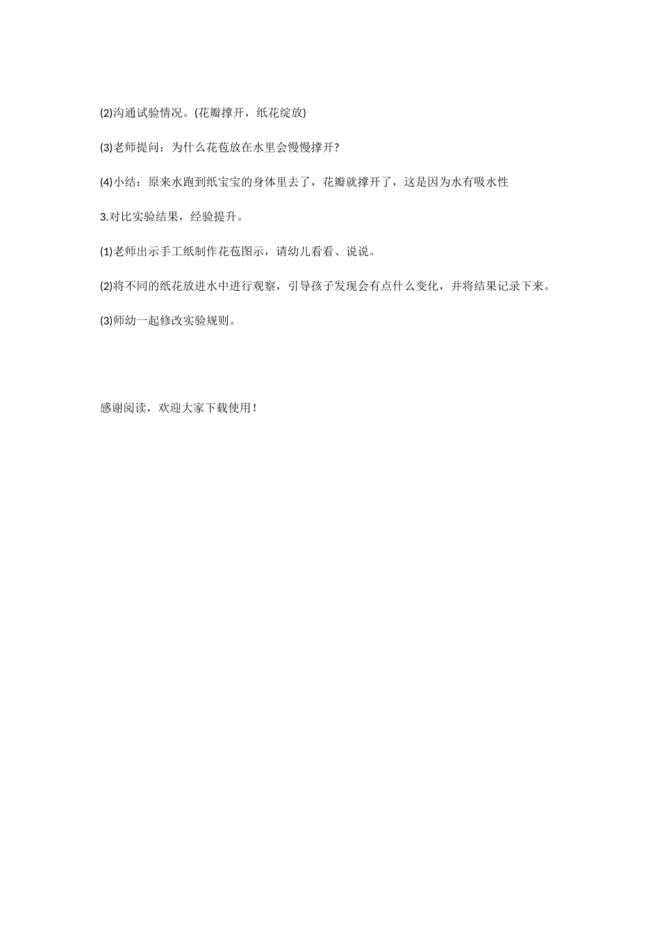 幼儿园中班科学《纸花开放》教案模板范文-1_第2页