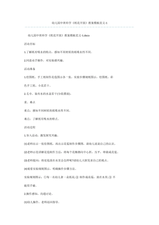 幼儿园中班科学《纸花开放》教案模板范文-1