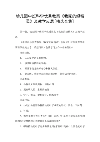 幼儿园中班科学优秀教案《我家的绿精灵》及教学反思