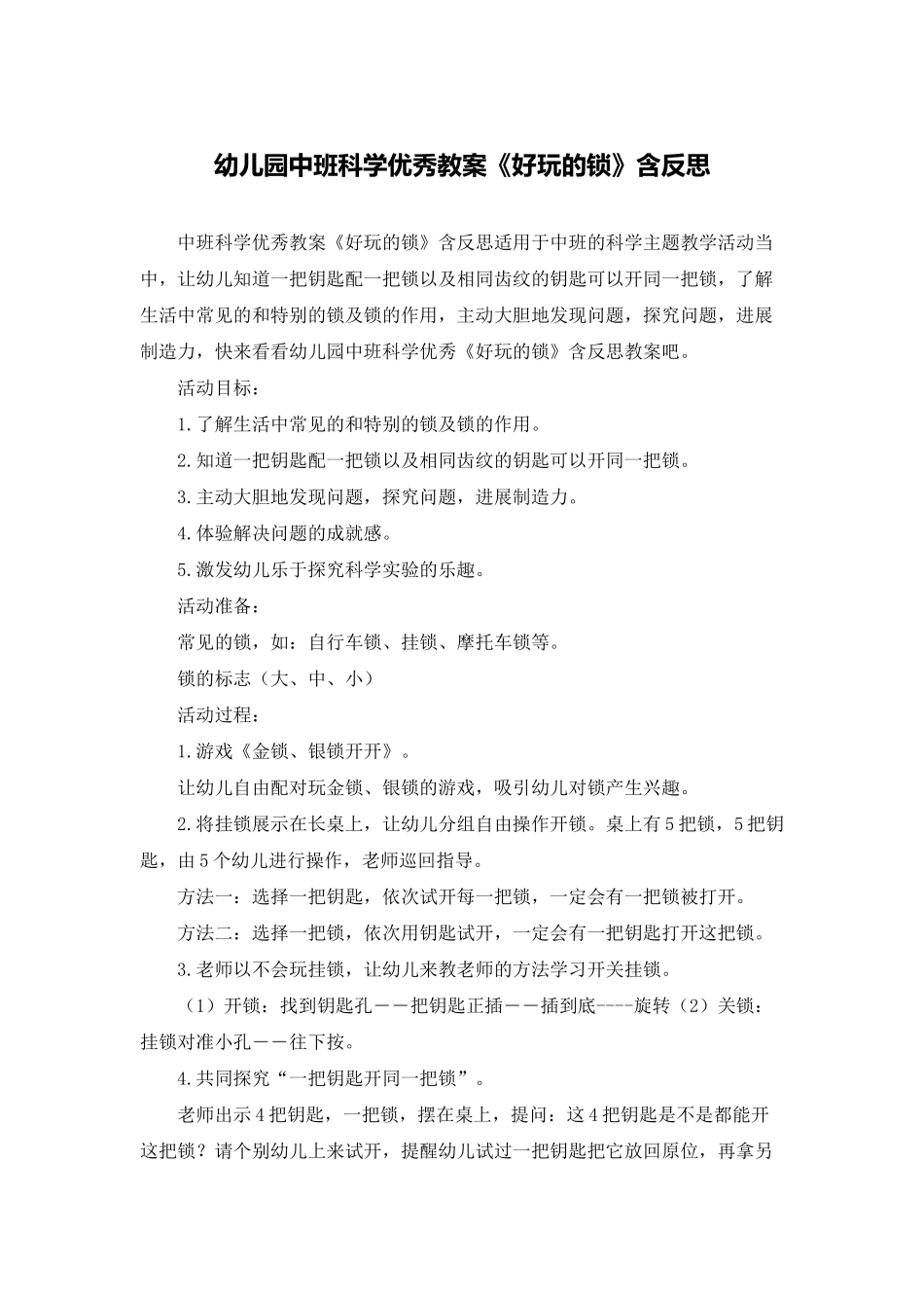 幼儿园中班科学优秀教案《好玩的锁》含反思_第1页