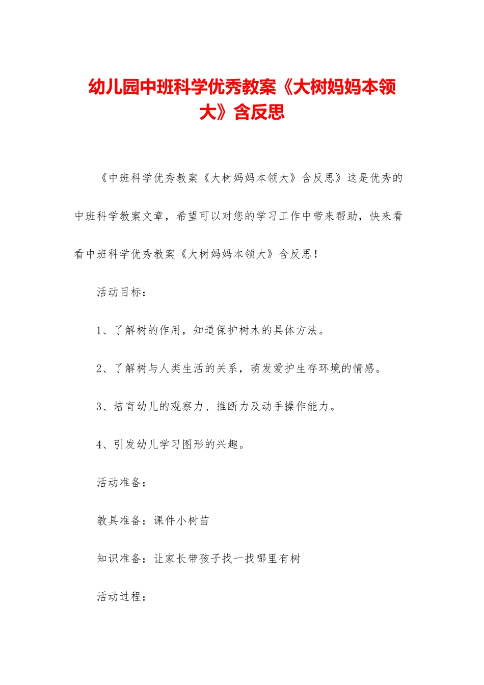 幼儿园中班科学优秀教案《大树妈妈本领大》含反思_第1页