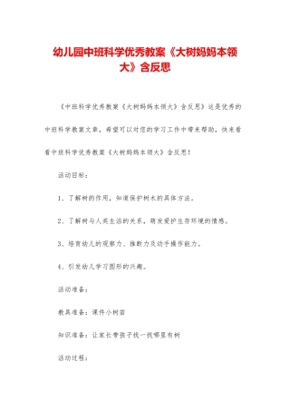 幼儿园中班科学优秀教案《大树妈妈本领大》含反思