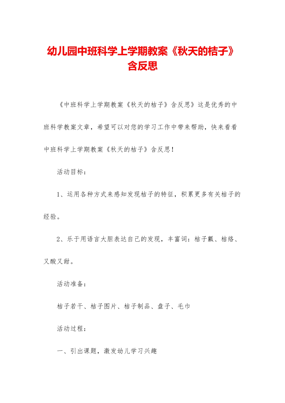 幼儿园中班科学上学期教案《秋天的桔子》含反思_第1页