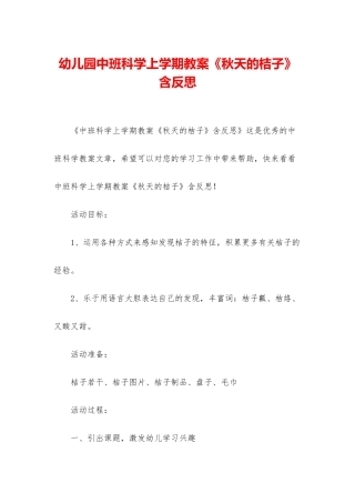 幼儿园中班科学上学期教案《秋天的桔子》含反思