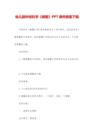 幼儿园中班科学《螃蟹》PPT课件教案下载