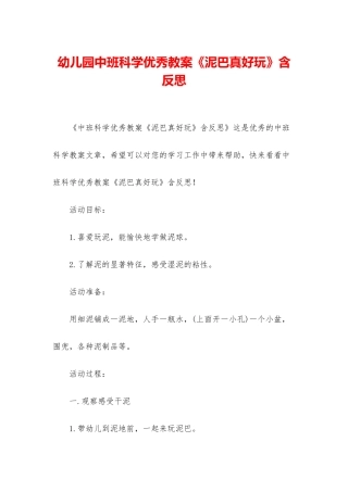 幼儿园中班科学优秀教案《泥巴真好玩》含反思