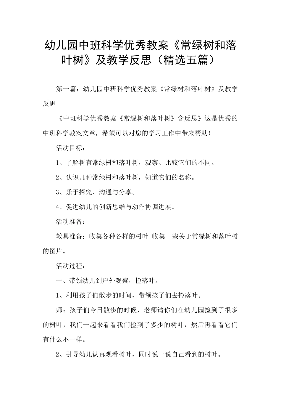 幼儿园中班科学优秀教案《常绿树和落叶树》及教学反思_第1页