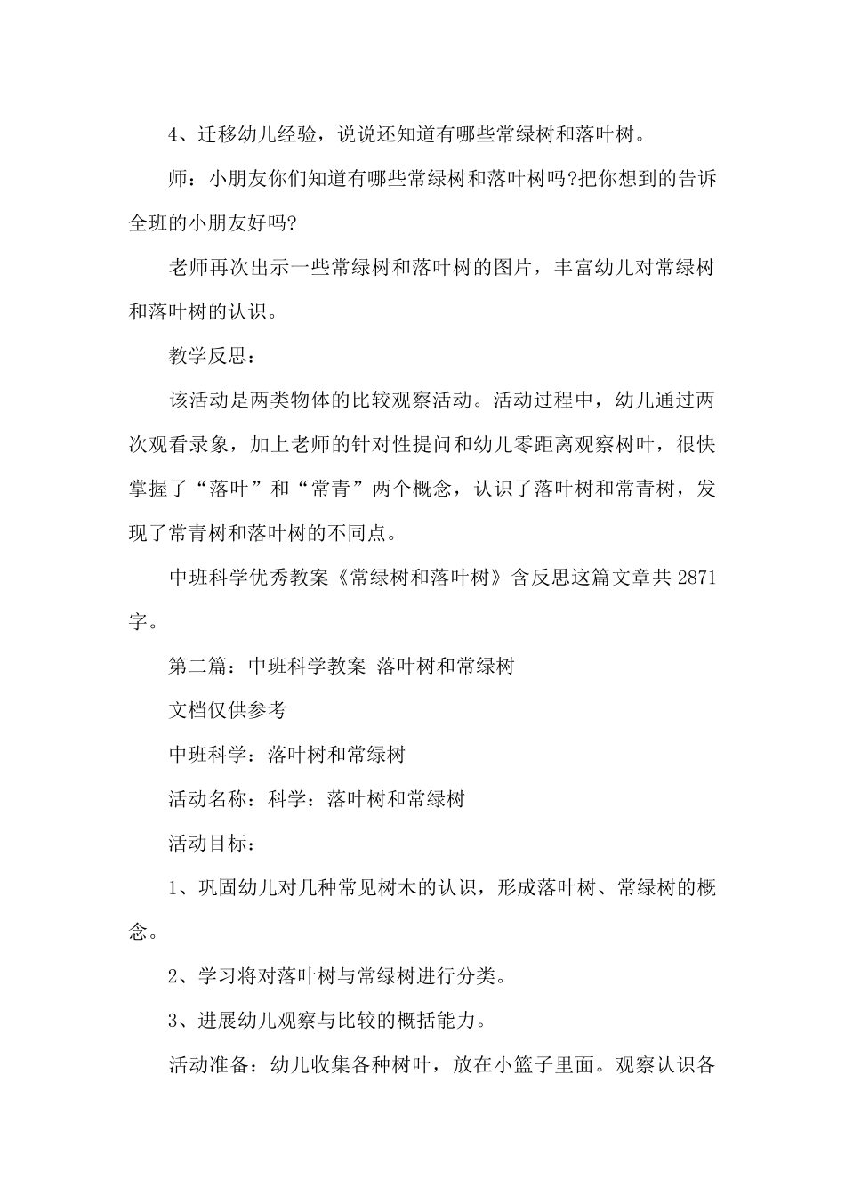 幼儿园中班科学优秀教案《常绿树和落叶树》及教学反思_第3页