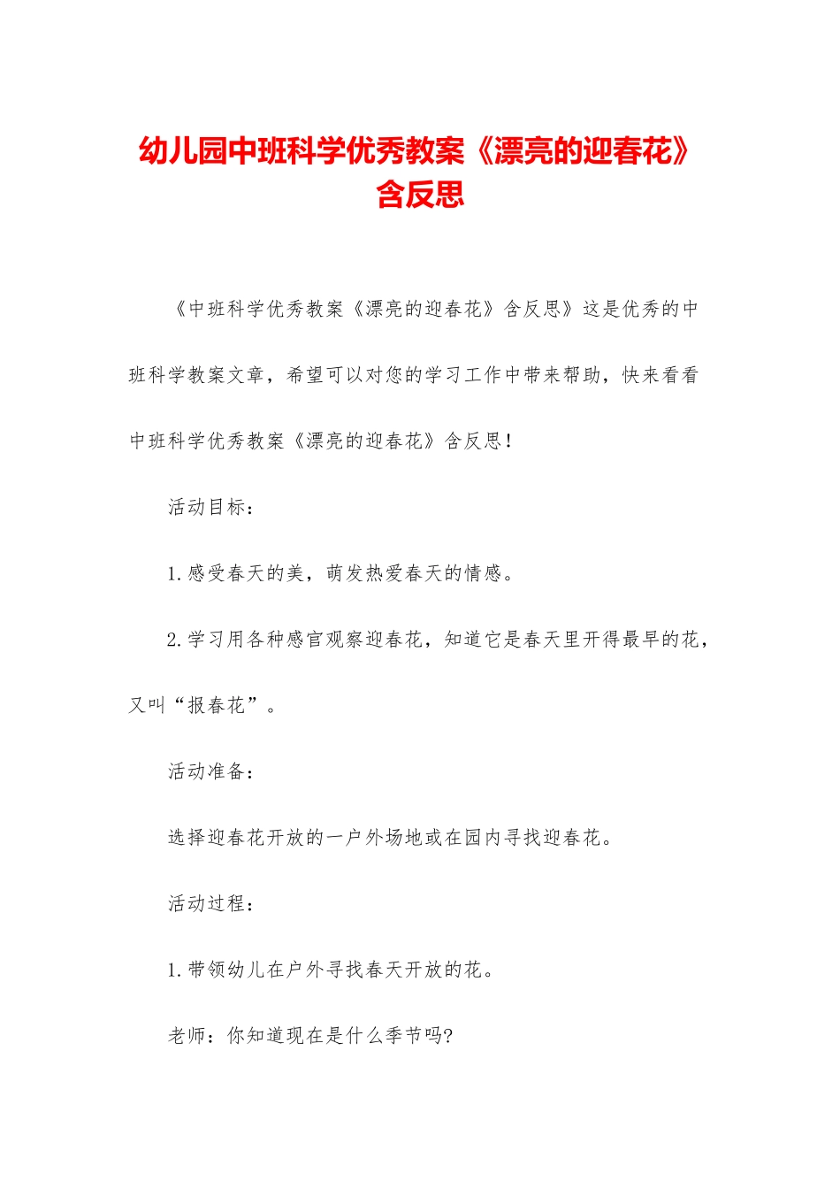 幼儿园中班科学优秀教案《美丽的迎春花》含反思_第1页