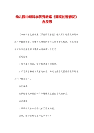 幼儿园中班科学优秀教案《美丽的迎春花》含反思