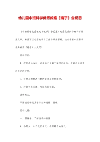 幼儿园中班科学优秀教案《镜子》含反思
