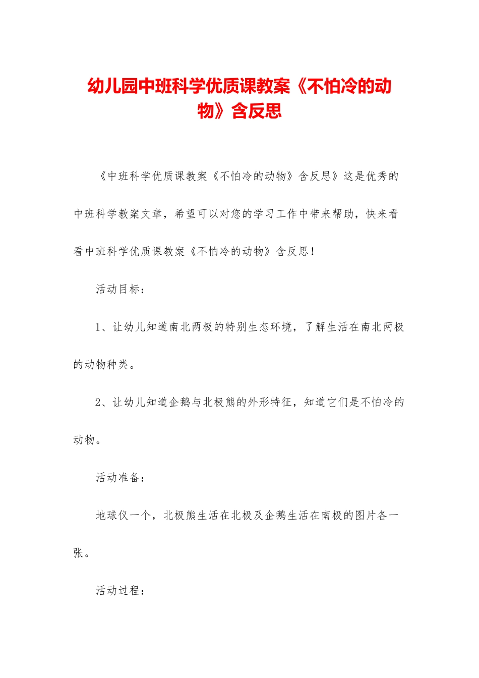 幼儿园中班科学优质课教案《不怕冷的动物》含反思_第1页