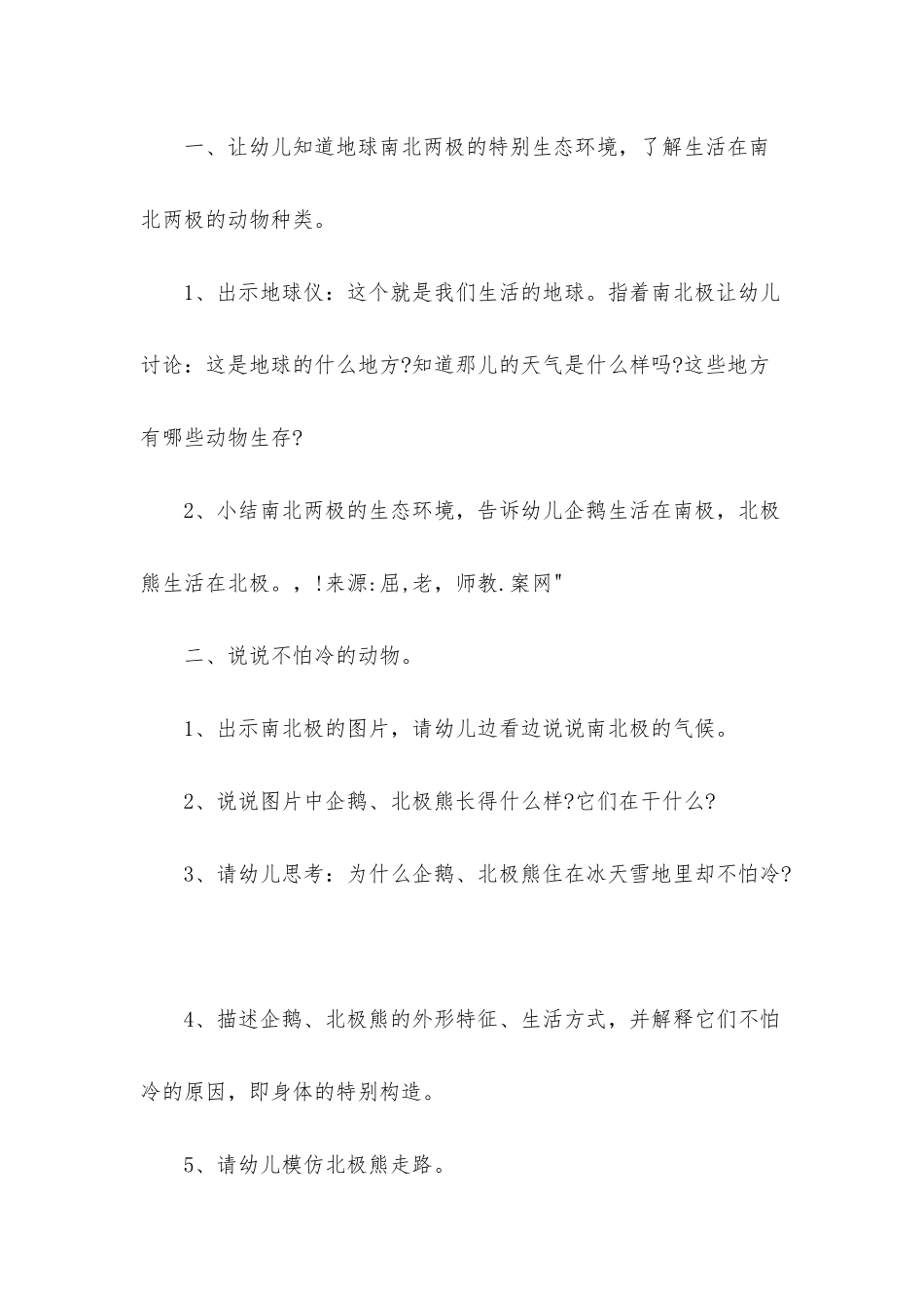 幼儿园中班科学优质课教案《不怕冷的动物》含反思_第2页