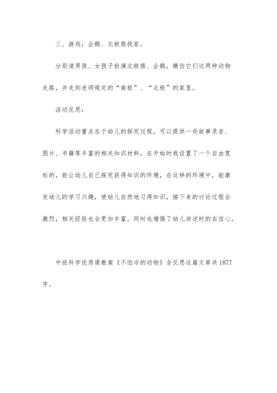 幼儿园中班科学优质课教案《不怕冷的动物》含反思_第3页