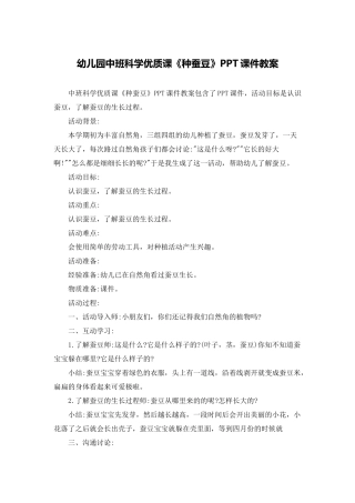 幼儿园中班科学优质课《种蚕豆》PPT课件教案
