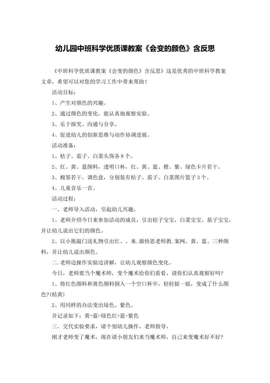 幼儿园中班科学优质课教案《会变的颜色》含反思_第1页