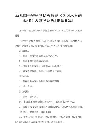 幼儿园中班科学优秀教案《认识水里的动物》及教学反思