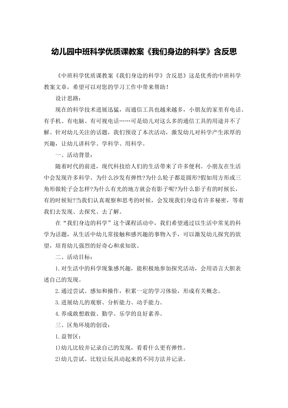 幼儿园中班科学优质课教案《我们身边的科学》含反思_第1页