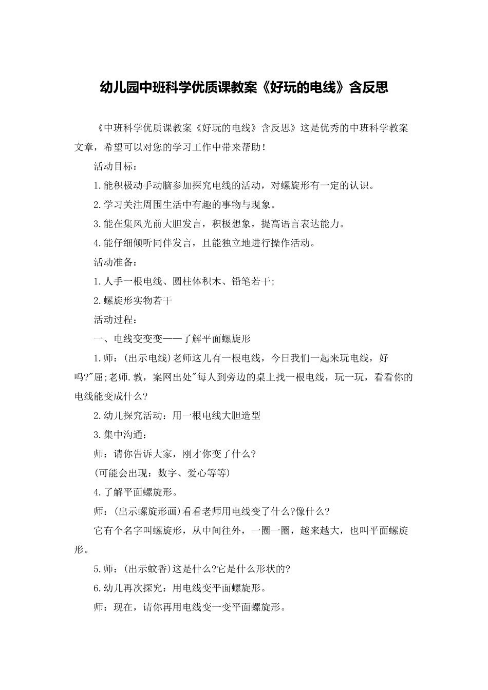 幼儿园中班科学优质课教案《好玩的电线》含反思_第1页