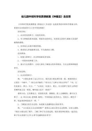 幼儿园中班科学优质课教案《种蚕豆》含反思