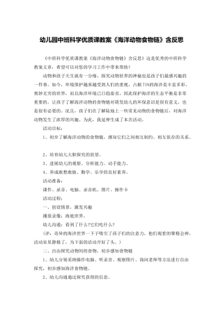 幼儿园中班科学优质课教案《海洋动物食物链》含反思