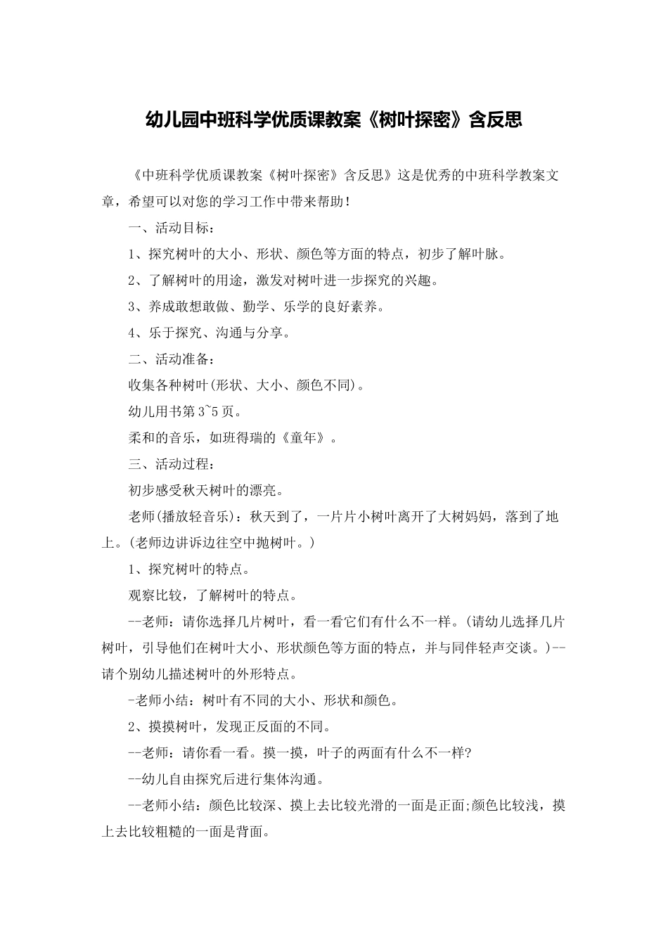 幼儿园中班科学优质课教案《树叶探密》含反思_第1页