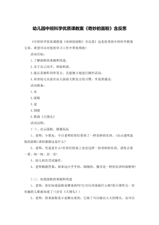 幼儿园中班科学优质课教案《神奇的面粉》含反思