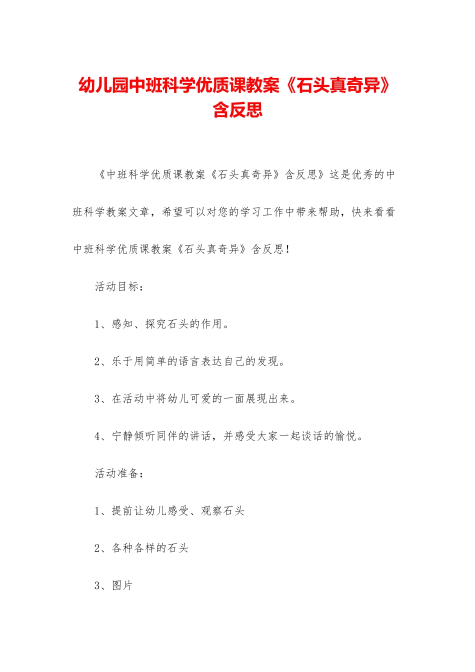 幼儿园中班科学优质课教案《石头真奇妙》含反思_第1页