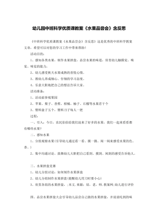 幼儿园中班科学优质课教案《水果品尝会》含反思