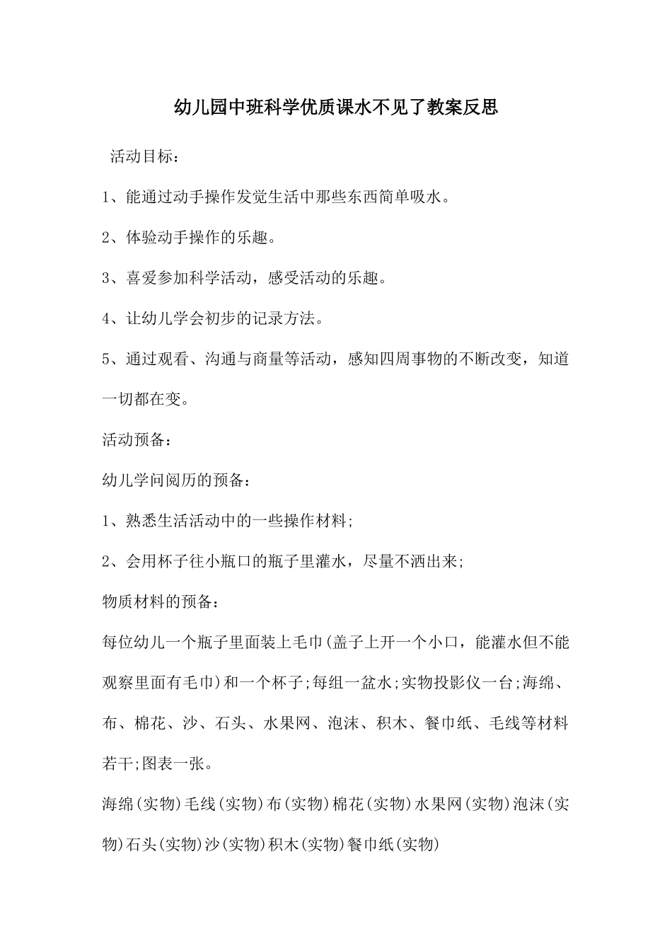 幼儿园中班科学优质课水不见了教案反思_第1页
