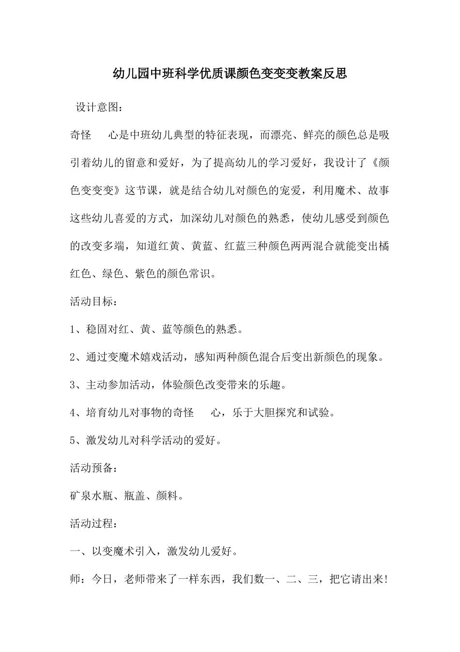 幼儿园中班科学优质课颜色变变变教案反思_第1页