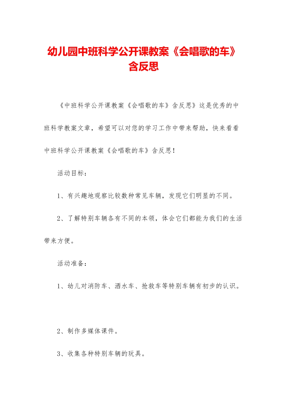 幼儿园中班科学公开课教案《会唱歌的车》含反思_第1页