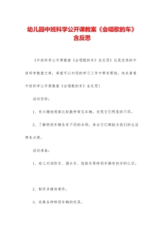 幼儿园中班科学公开课教案《会唱歌的车》含反思