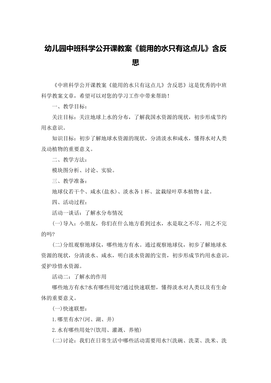 幼儿园中班科学公开课教案《能用的水只有这点儿》含反思_第1页