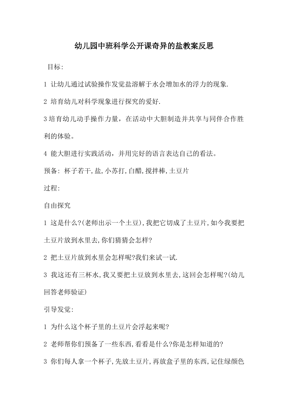 幼儿园中班科学公开课奇妙的盐教案反思_第1页