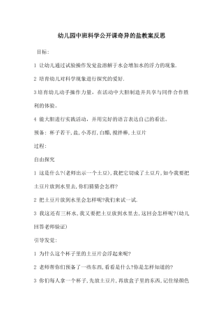 幼儿园中班科学公开课奇妙的盐教案反思