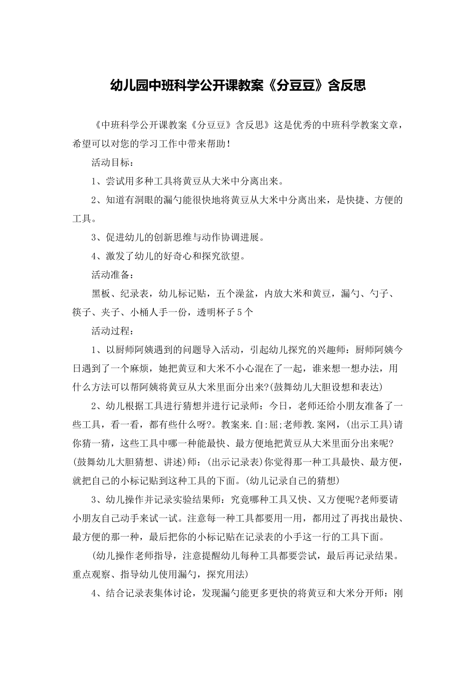 幼儿园中班科学公开课教案《分豆豆》含反思_第1页
