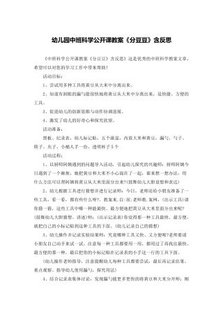 幼儿园中班科学公开课教案《分豆豆》含反思