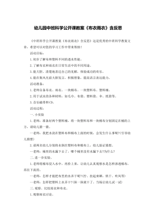 幼儿园中班科学公开课教案《布衣雨衣》含反思