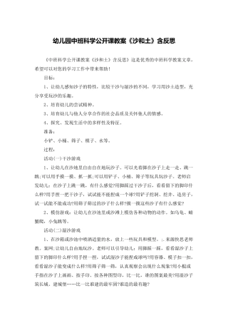 幼儿园中班科学公开课教案《沙和土》含反思