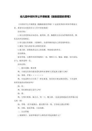 幼儿园中班科学公开课教案《酸酸甜甜的草莓》