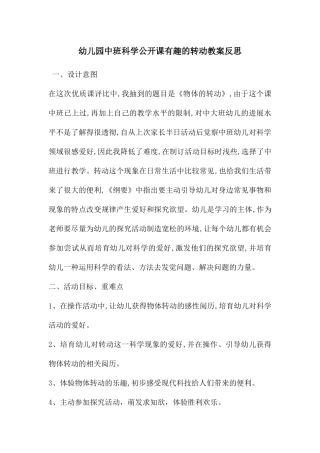幼儿园中班科学公开课有趣的转动教案反思