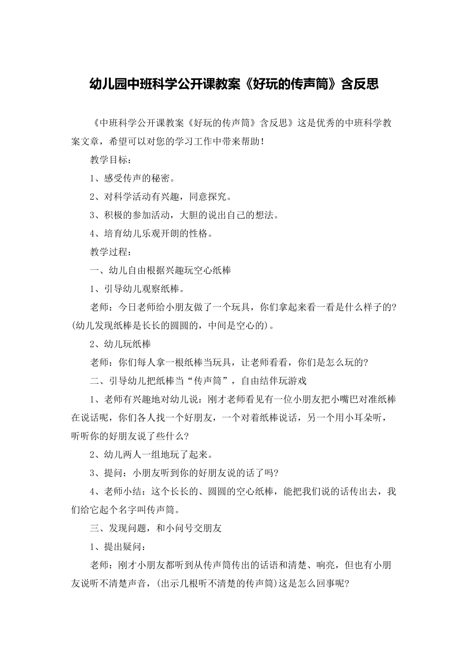 幼儿园中班科学公开课教案《好玩的传声筒》含反思_第1页