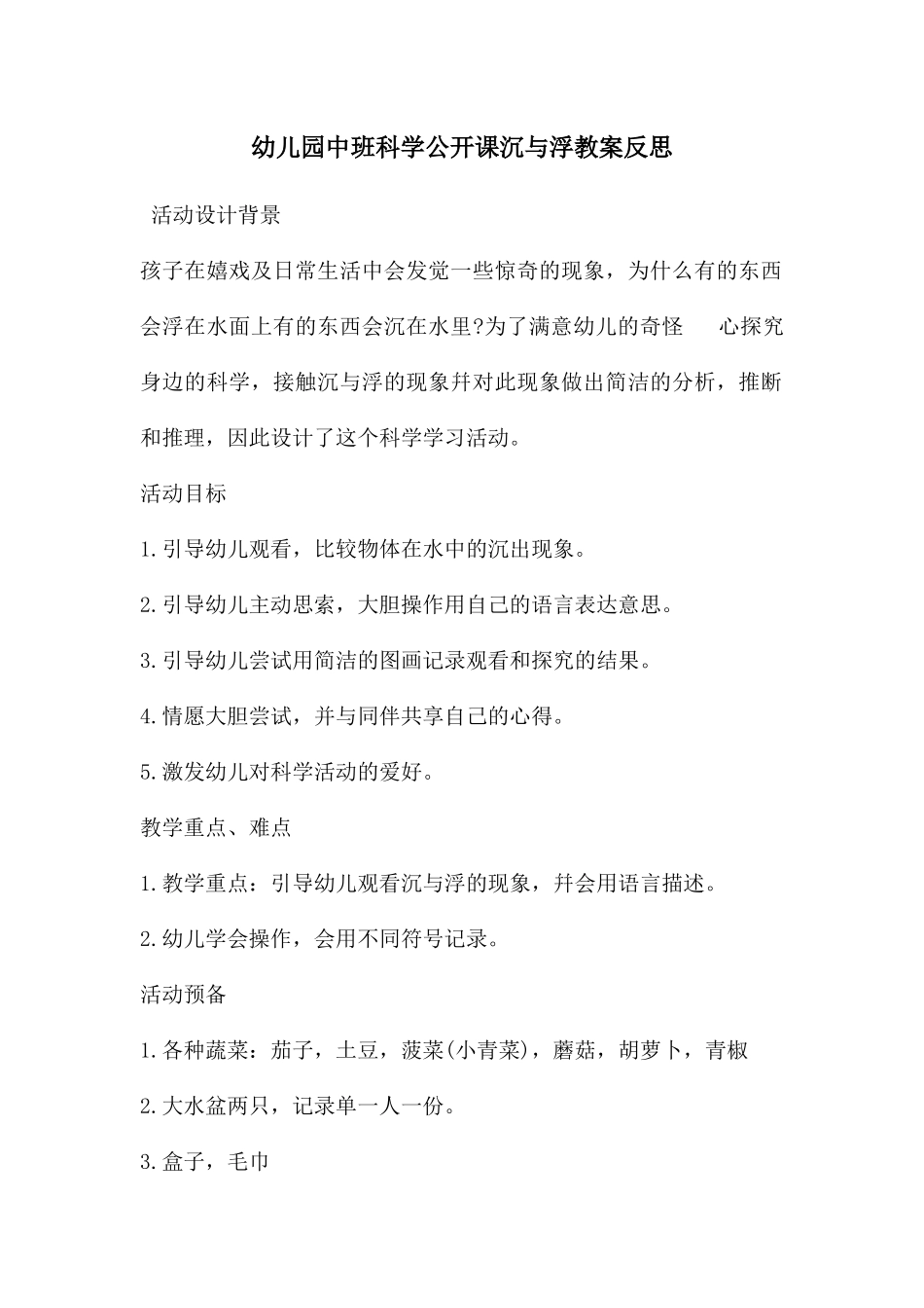 幼儿园中班科学公开课沉与浮教案反思_第1页