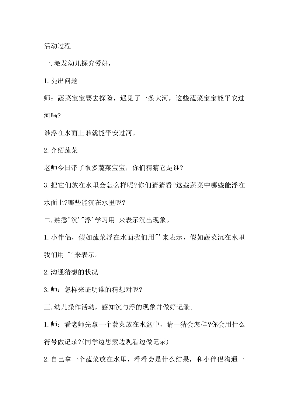 幼儿园中班科学公开课沉与浮教案反思_第2页