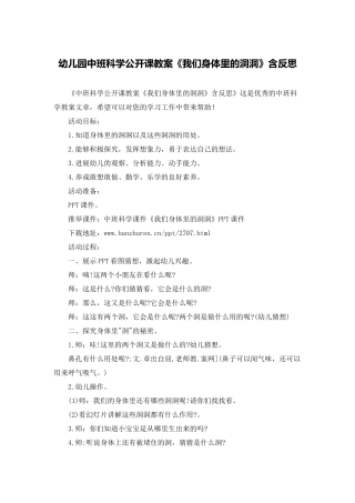 幼儿园中班科学公开课教案《我们身体里的洞洞》含反思