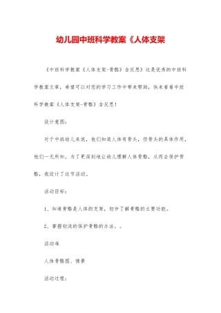 幼儿园中班科学教案《人体支架